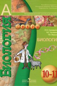 Підручники Біологія 10 клас Л. Н. Сухорукова, В.С. Кучменко, О.Ф. Черняковська 2011 Для російсьмовних шкіл